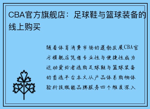CBA官方旗舰店：足球鞋与篮球装备的线上购买