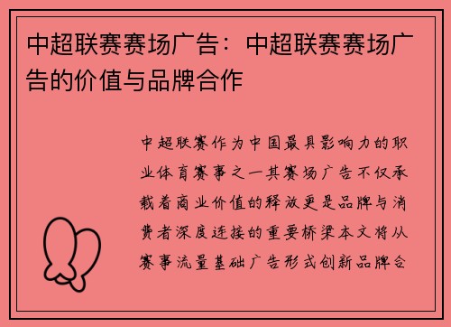 中超联赛赛场广告：中超联赛赛场广告的价值与品牌合作
