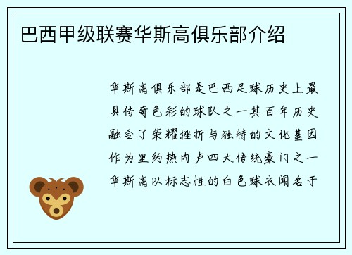 巴西甲级联赛华斯高俱乐部介绍
