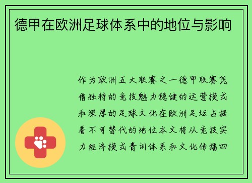 德甲在欧洲足球体系中的地位与影响