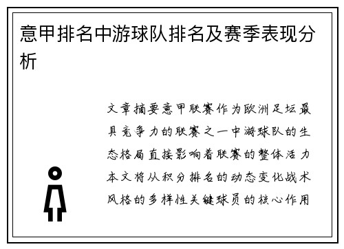 意甲排名中游球队排名及赛季表现分析