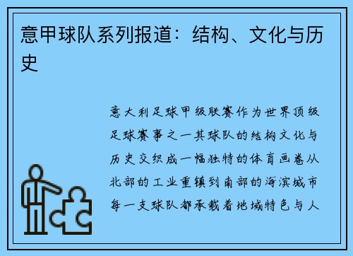 意甲球队系列报道：结构、文化与历史