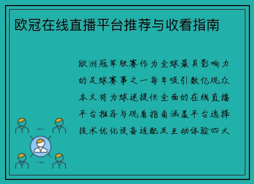 欧冠在线直播平台推荐与收看指南