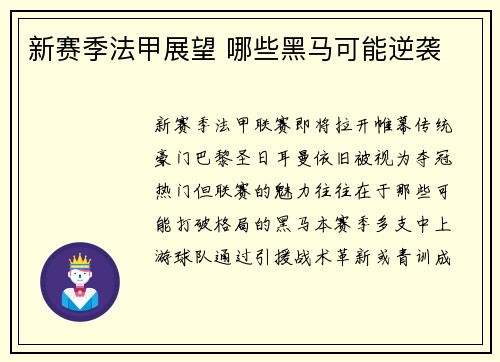 新赛季法甲展望 哪些黑马可能逆袭