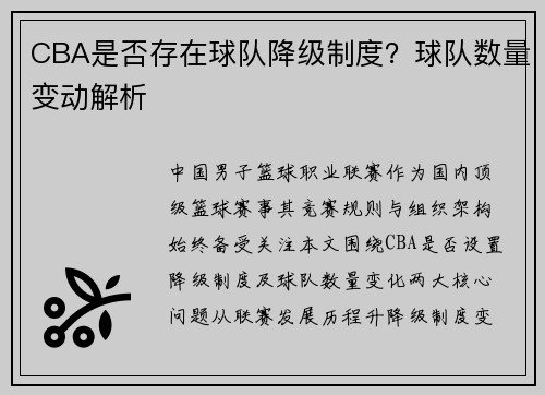CBA是否存在球队降级制度？球队数量变动解析