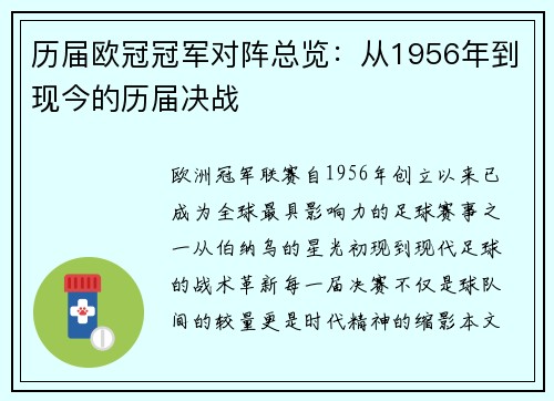 历届欧冠冠军对阵总览：从1956年到现今的历届决战