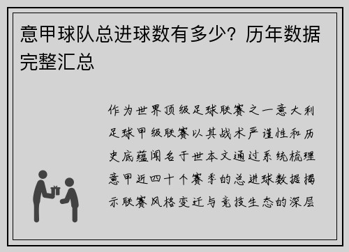 意甲球队总进球数有多少？历年数据完整汇总