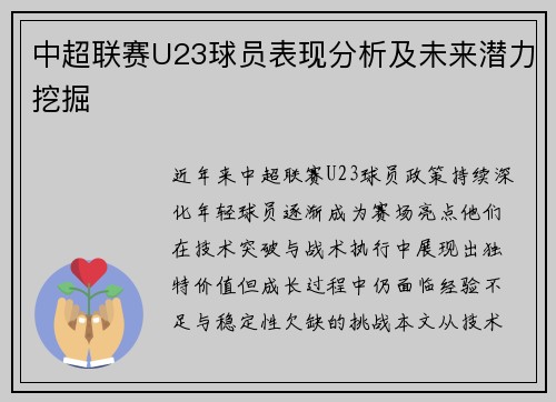 中超联赛U23球员表现分析及未来潜力挖掘