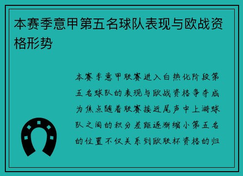 本赛季意甲第五名球队表现与欧战资格形势