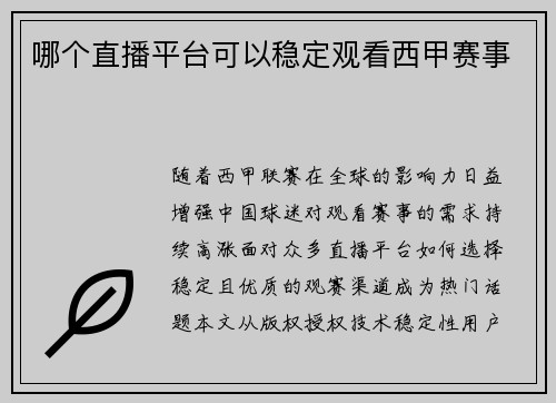 哪个直播平台可以稳定观看西甲赛事