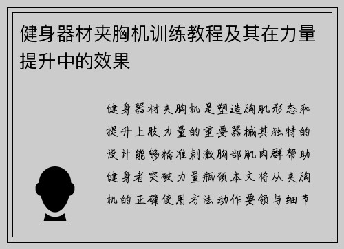 健身器材夹胸机训练教程及其在力量提升中的效果