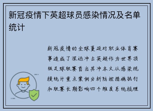 新冠疫情下英超球员感染情况及名单统计