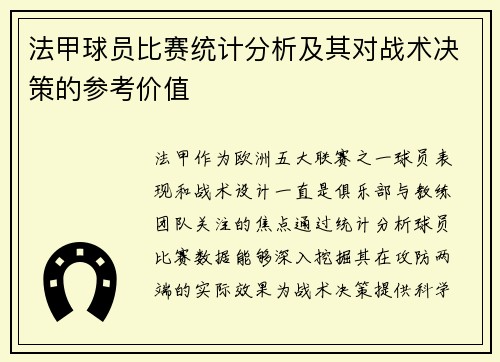 法甲球员比赛统计分析及其对战术决策的参考价值