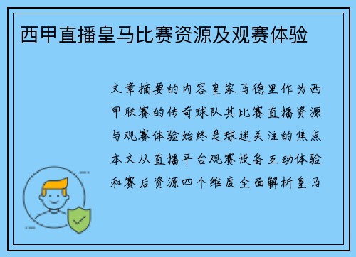 西甲直播皇马比赛资源及观赛体验