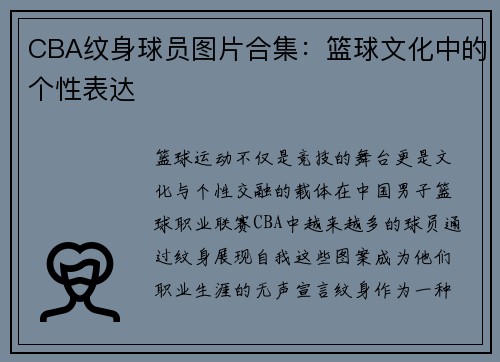 CBA纹身球员图片合集：篮球文化中的个性表达